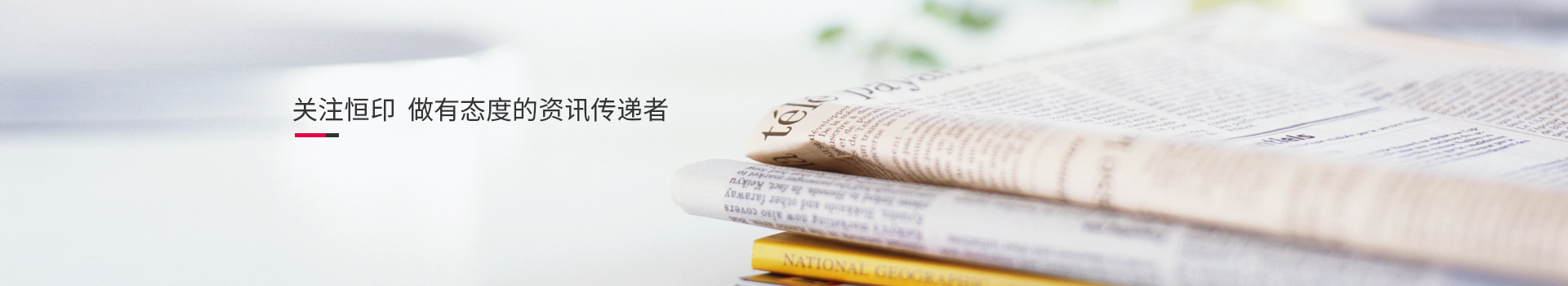 關(guān)注恒印，做有態(tài)度的資訊傳播者
